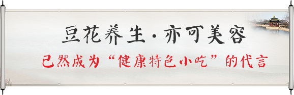 豆花養生，亦可美容